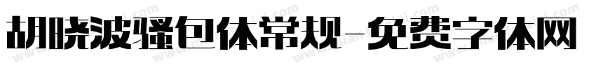 胡晓波骚包体 常规字体转换